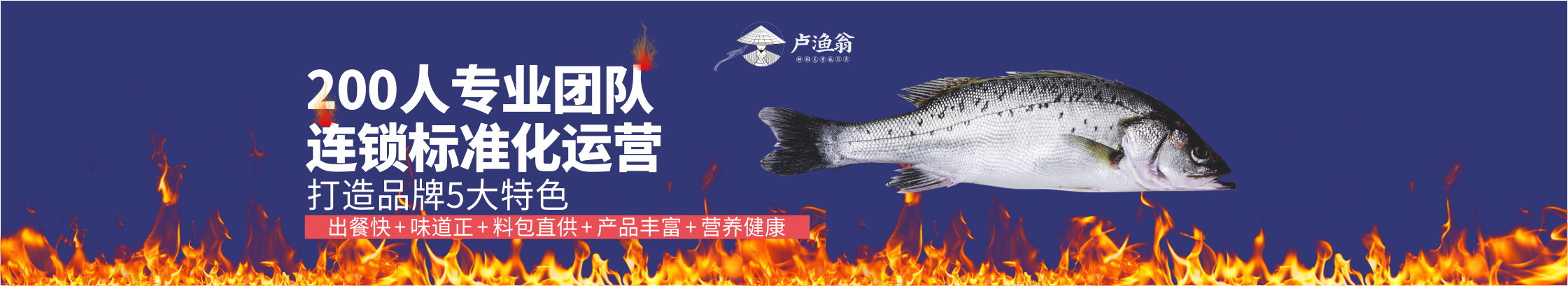 湖南盧漁翁餐飲管理有限公司_長沙餐飲管理|長沙品牌推廣營銷|長沙招商代理